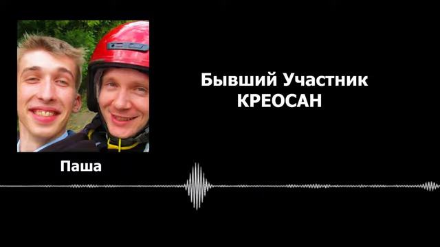 КРЕОСАН  Разоблачение