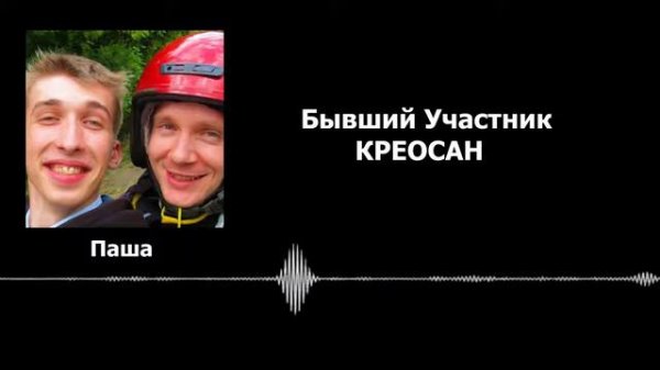 КРЕОСАН Разоблачение