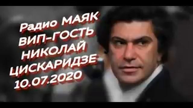 Радио Маяк Николай ЦИСКАРИДЗЕ. Ректор Академии Русского Балета им. Вагановой, Народный Артист Росси смотреть онлайн