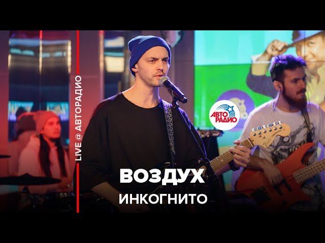 Инкогнито - Воздух (LIVE @ Авторадио) смотреть онлайн