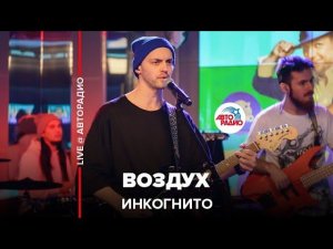Инкогнито - Воздух (LIVE @ Авторадио)
