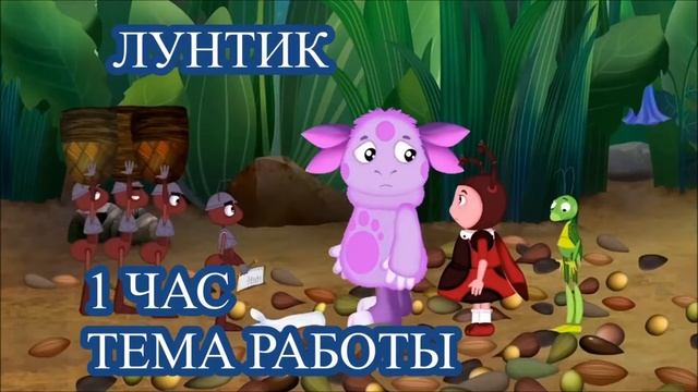 1 ЧАС!!! ЛУНТИК (ТЕМА РАБОТЫ) смотреть онлайн