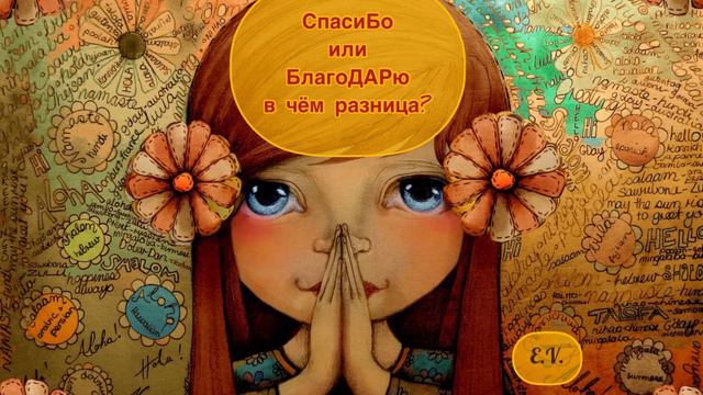 БлагоДАРю или СПАСИбо , - в чём разница ? смотреть онлайн