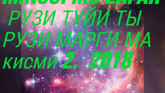 Минуси мс зафар РУЗИ туйи ты РУЗИ марги ма кисми 2 .2018 бехтарин минус смотреть онлайн