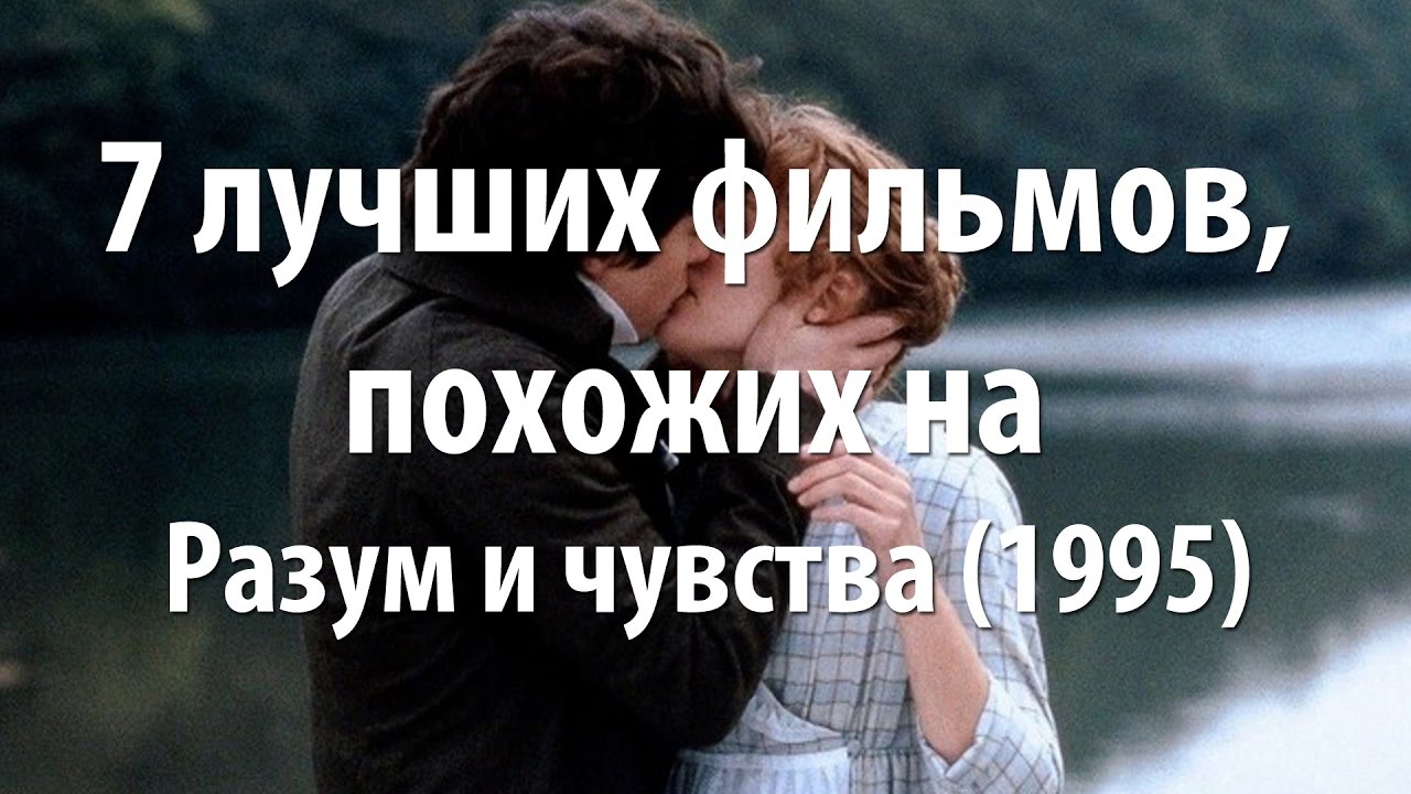 7 лучших фильмов, похожих на Разум и чувства (1995) смотреть онлайн