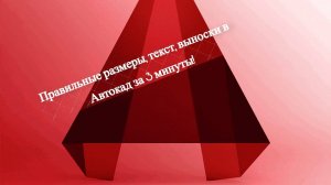 Правильные размеры, текст, выноски в Автокад за 3 минуты!