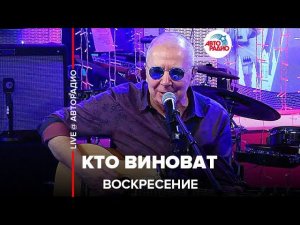 Воскресение - Кто Виноват (LIVE @ Авторадио)