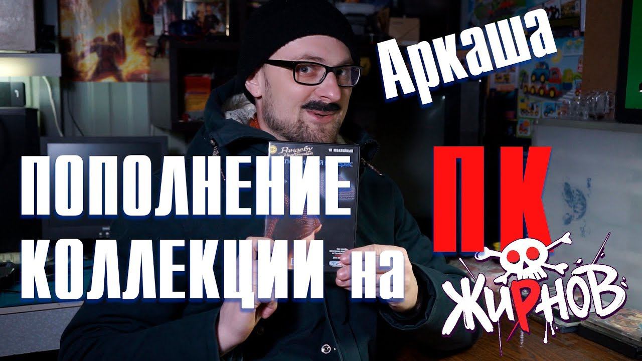 Пополнение коллекции игр на ПК с Аркашей смотреть онлайн