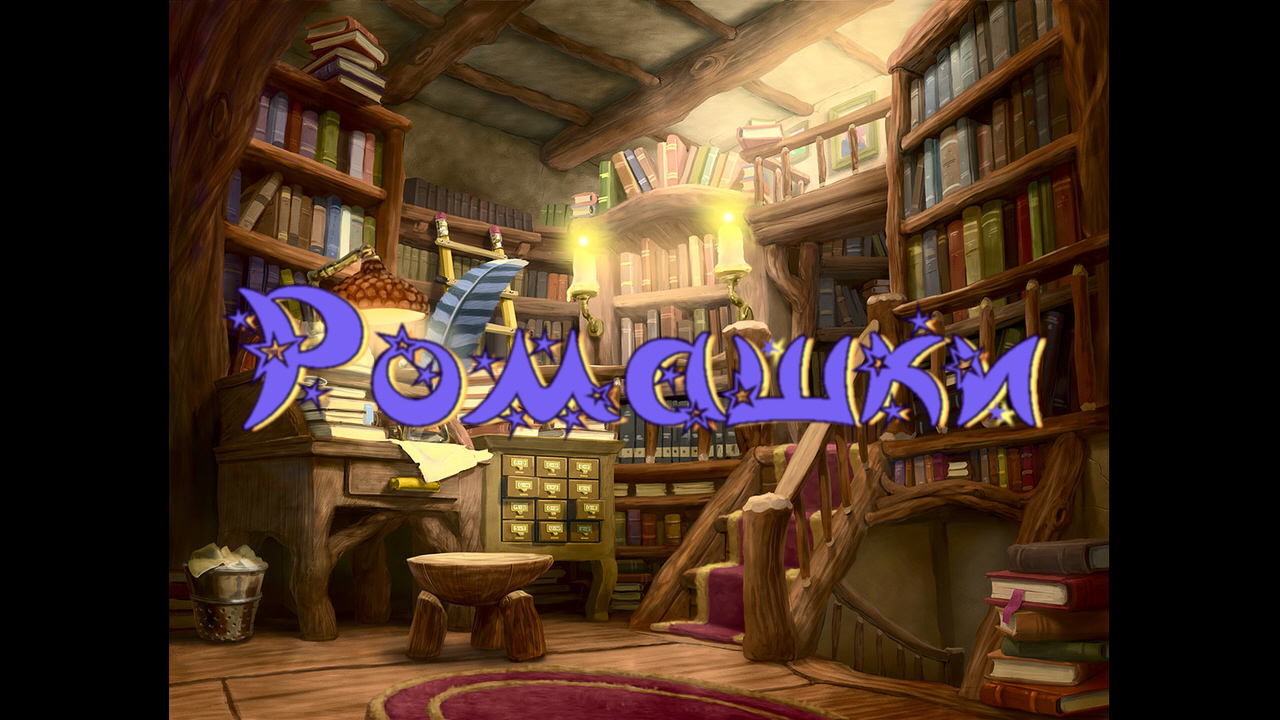 Виртуальная «Комната сказок». Т. Александрова Ромашки смотреть онлайн