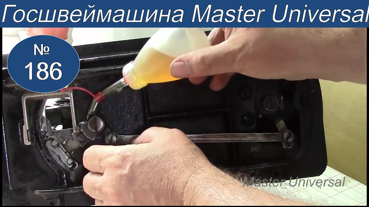 Как смазать швейную машину и намотать шпулю на Госшвеймашине. Видео № 186.