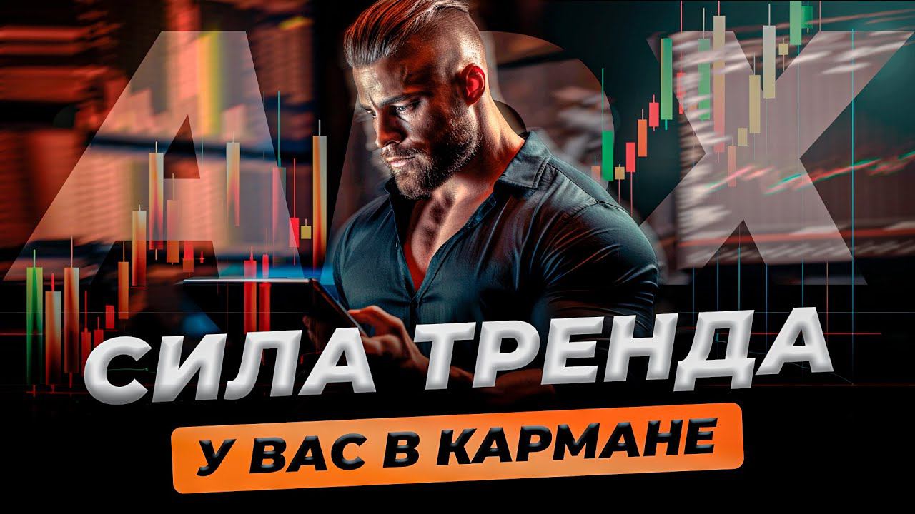 Все сигналы ADX | Трейдер Сергей Чистый смотреть онлайн