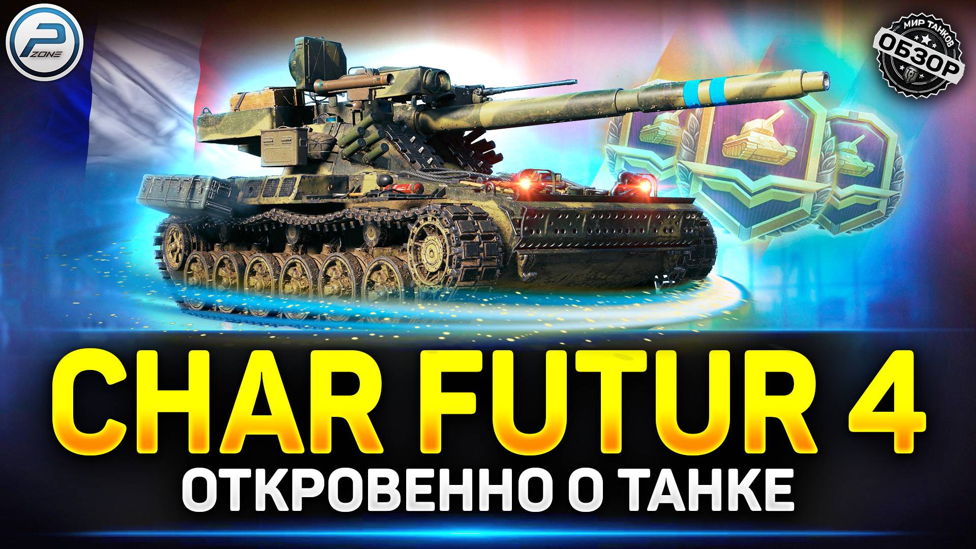 Обзор Char Futur 4 танк за жетоны Боевого Пропуска ✅ Мир Танков смотреть онлайн