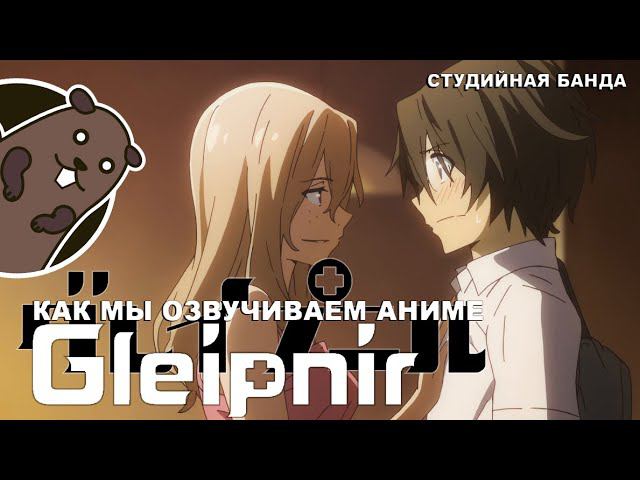 КАК МЫ ОЗВУЧИВАЕМ АНИМЕ Gleipnir | Глейпнир | Студийная Банда смотреть онлайн