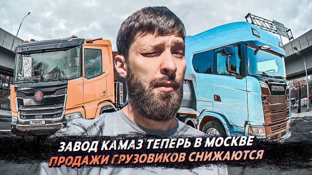 Завод Камаз в Москве/ Новая Scania/Штрафы в Азербайджане смотреть онлайн