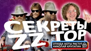 СЕКРЕТЫ ГРУППЫ ZZ TOP