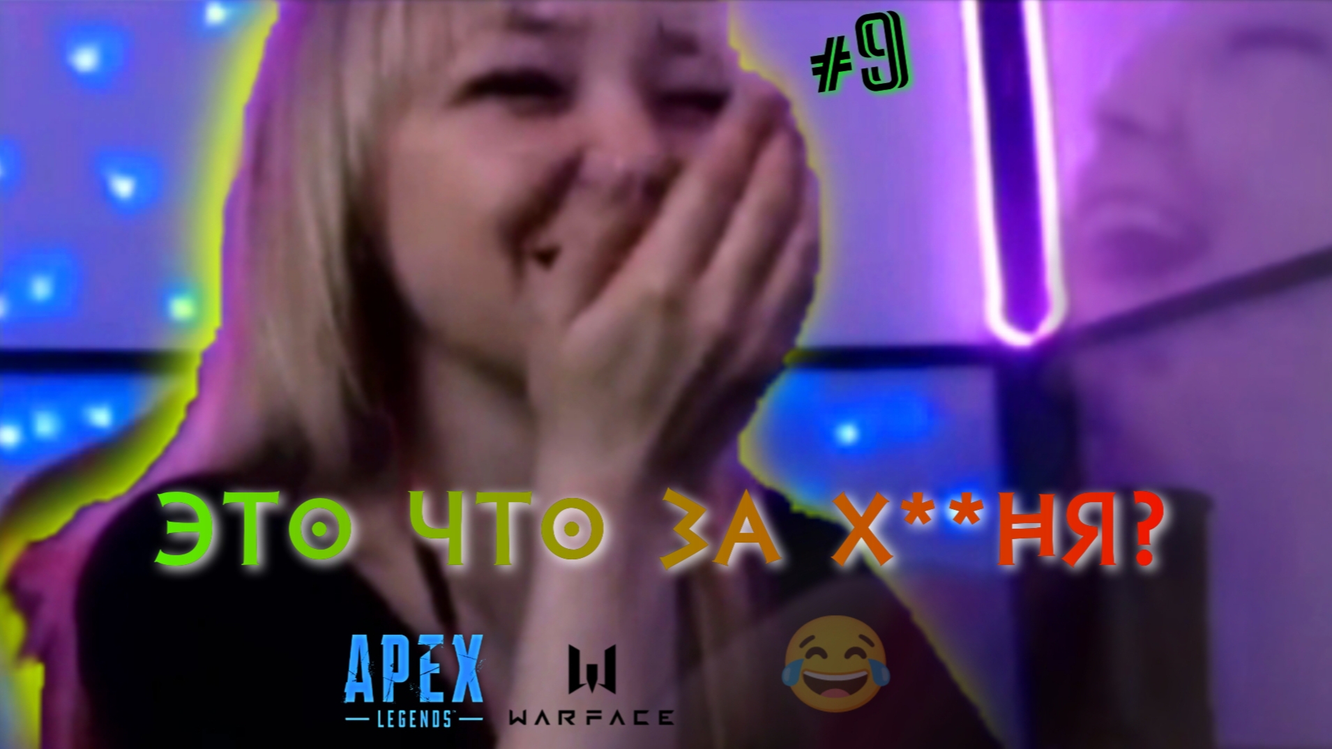 НАРЕЗКА СМЕШНЫХ МОМЕНТОВ СО СТРИМОВ №9 (ИЮНЬ-ИЮЛЬ, 2022) - #warface #apexlegends