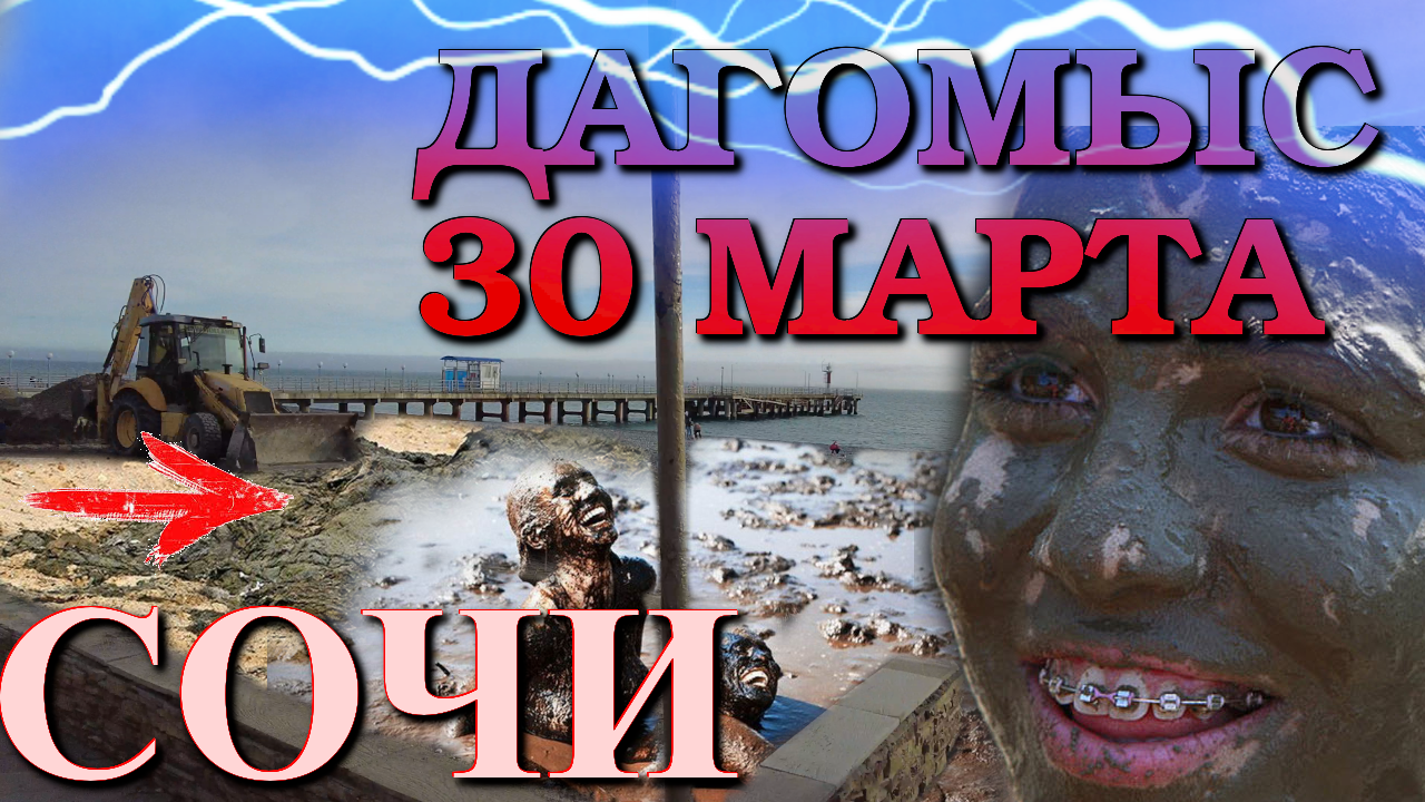 СОЧИ  Дагомыс  набережная / пляжи СОЧИ / Сочи сегодня / Дагомыс сегодня / набережная Сочи/шторм Сочи