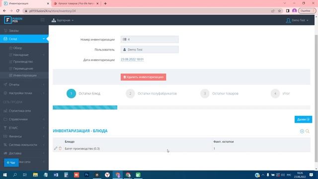 Инвентаризация в Fusion POS смотреть онлайн
