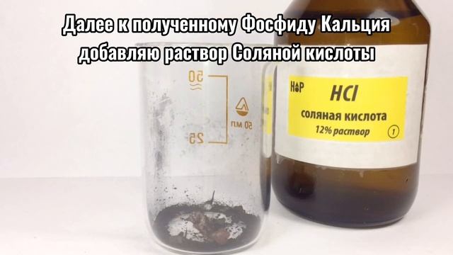 Фосфин - PH3. Реакция Фосфида Кальция И Соляной Кислоты. Получение Фосфида Кальция. смотреть онлайн