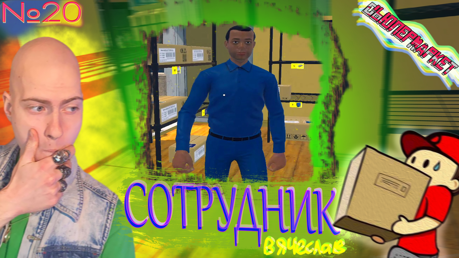 Первый Сотрудник🤝 Supermarket Simulator №20