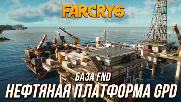 Far Cry 6 - База FHD | Нефтяная платформа GDP | Стелс-прохождение