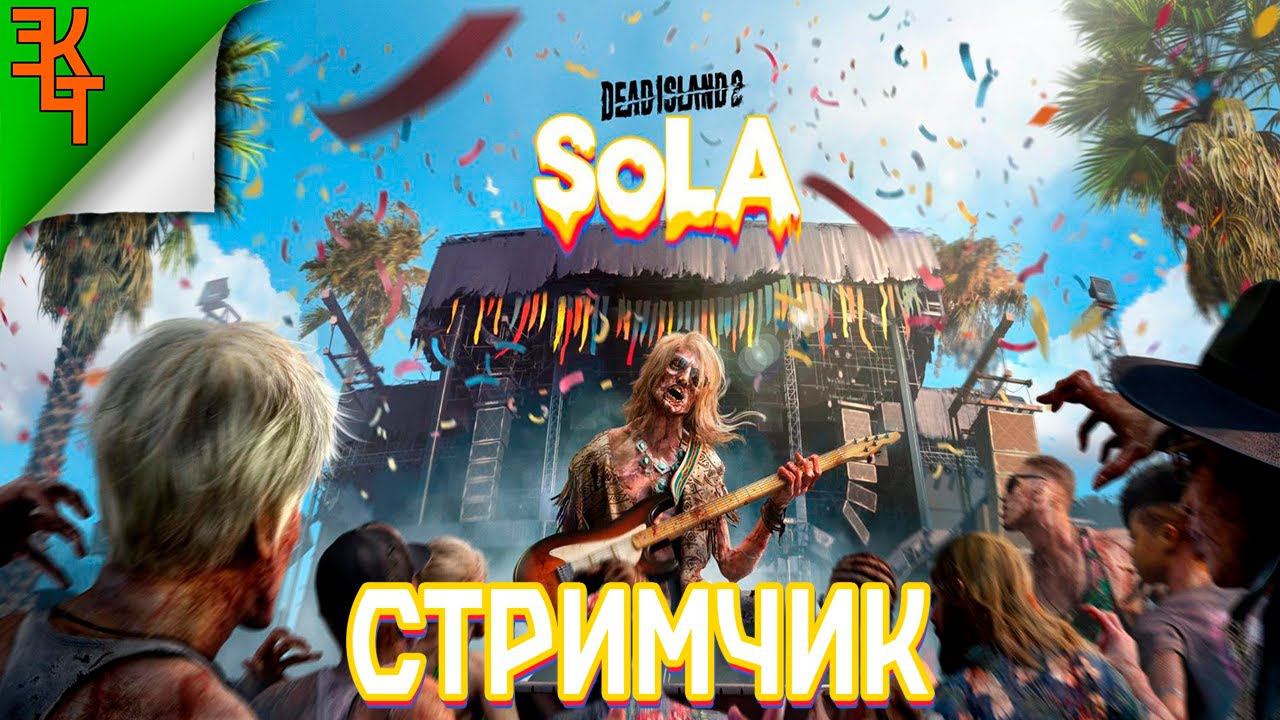 СМОТРИМ НОВОЕ ДЛС! DEAD ISLAND 2 DLC SOLA (Коопчик) смотреть онлайн