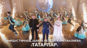 Фирдус Тямаев, Шакур, Резеда Ахметвалиева — Татарлар / Клип / 2021