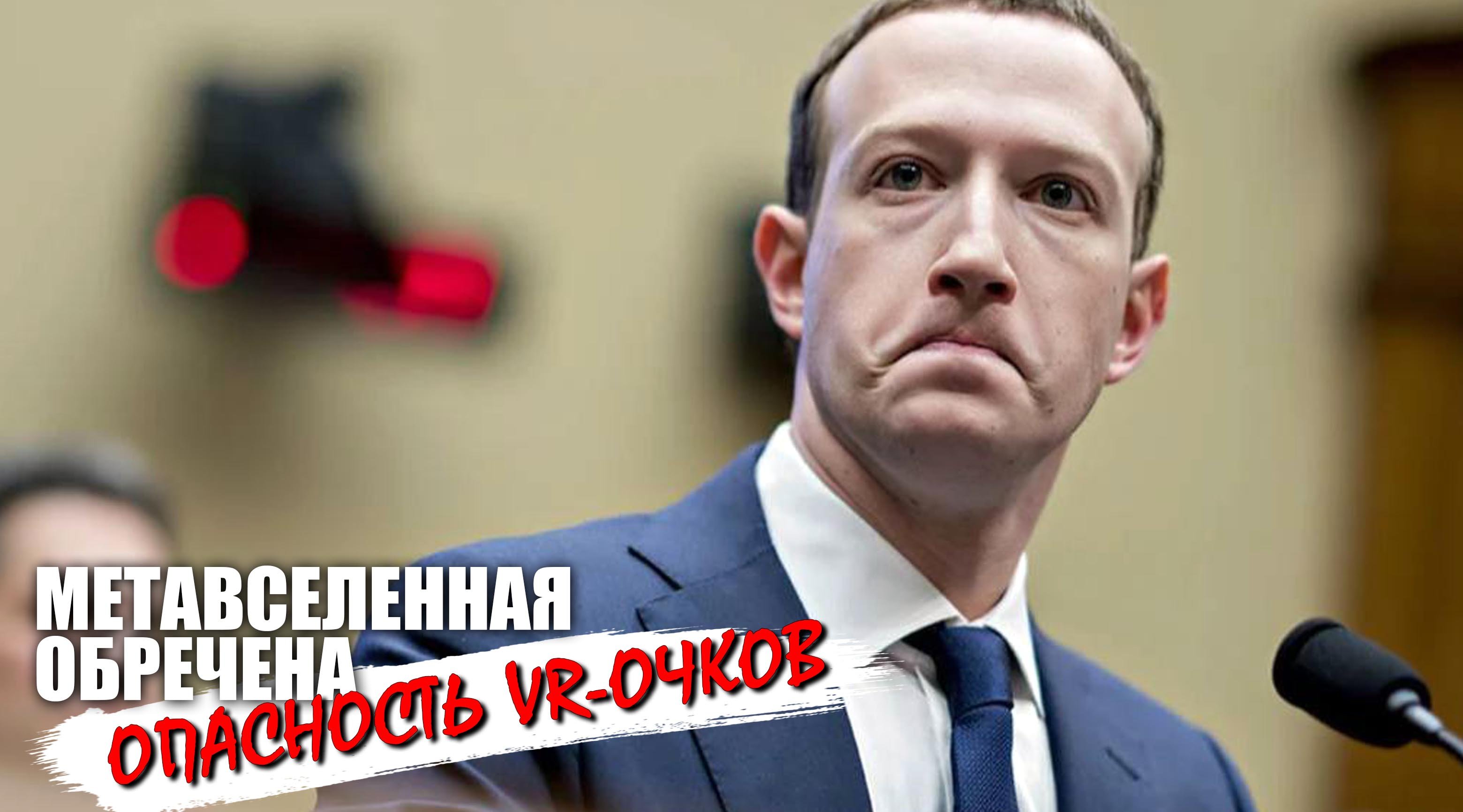 Метавселенная обречена? В чем опасность очков VR? смотреть онлайн