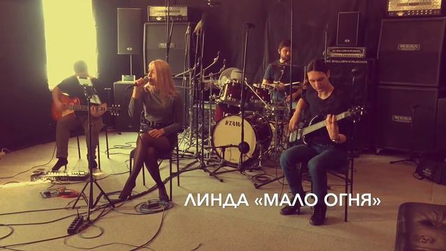 Кавер группа NOSTRESS - Мало огня смотреть онлайн