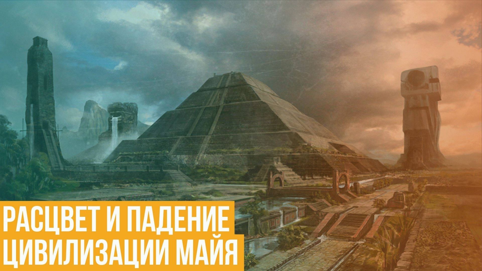 Расцвет и падение цивилизации майя смотреть онлайн