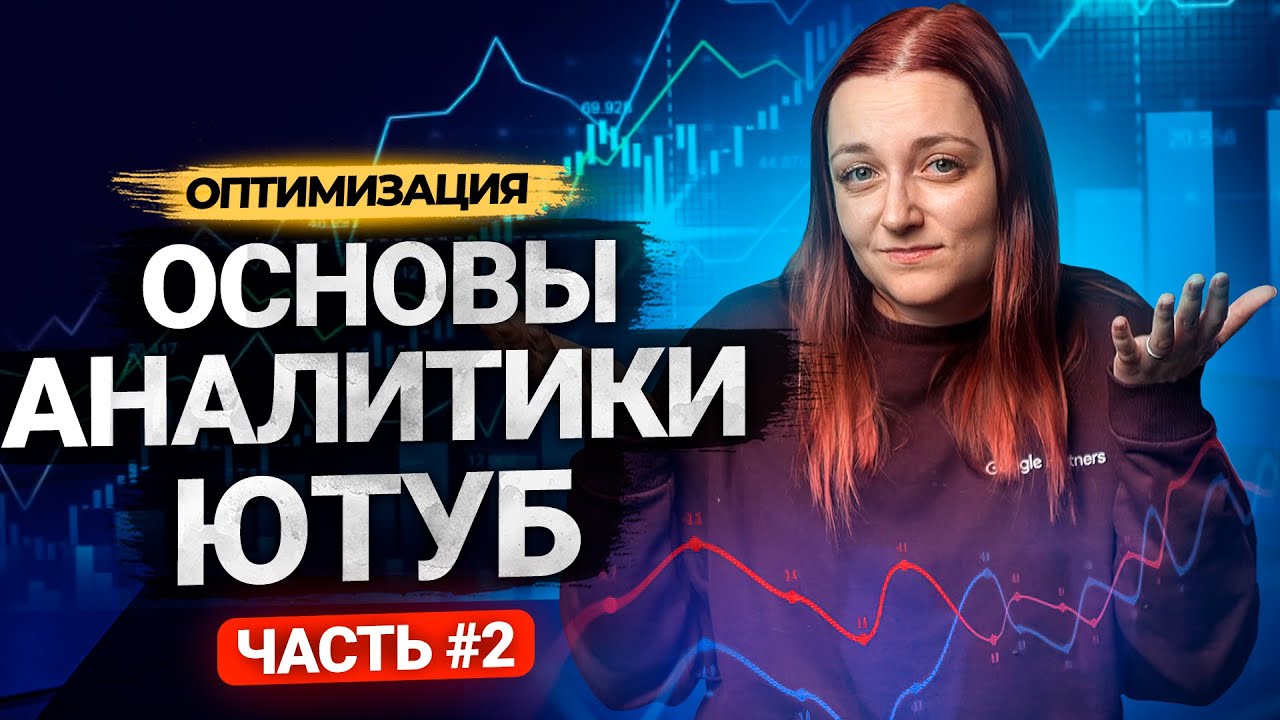 Как продвигать видео на YouTube? Как работать с аналитикой видео на Ютуб. смотреть онлайн