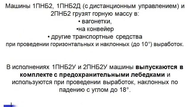 Лекция 16 Погрузочные, буропогрузочные и погрузочно транспортные машины смотреть онлайн