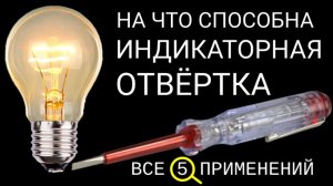 ИНДИКАТОРНАЯ ОТВЁРТКА - все 5 применений