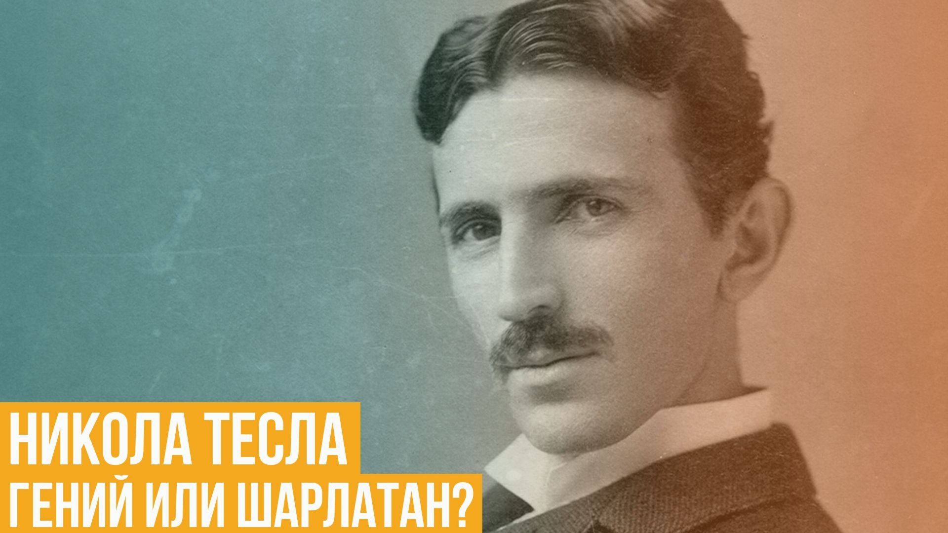 Никола Тесла – гений или шарлатан? смотреть онлайн