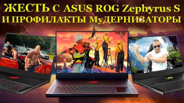 ЖЕСТЬ и чудеса с ASUS ROG Zephyrus S GX701LWS. Компьютерные мудернизаторы и что не ПЕРЕДАСТ камера