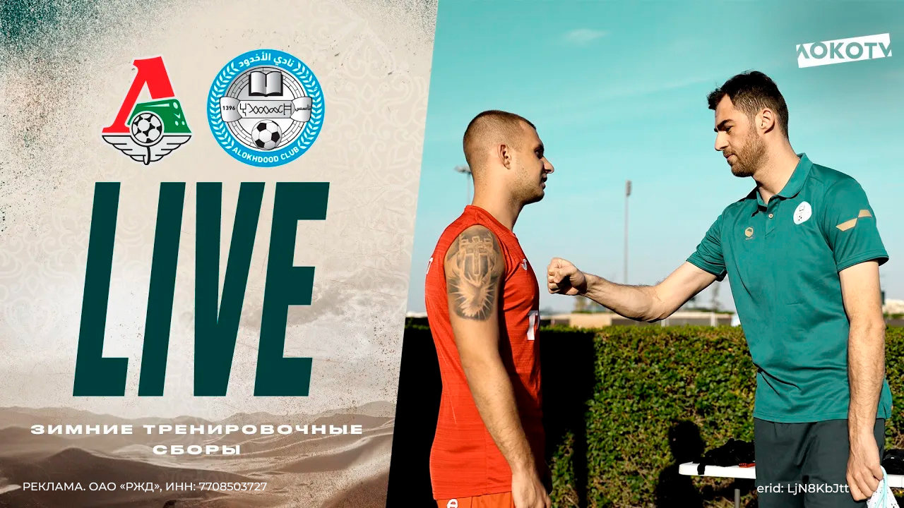 Loko Live из Абу-Даби Победа над «Аль-Ухдуд», 1+1 Батракова, аналитика Самошникова смотреть онлайн