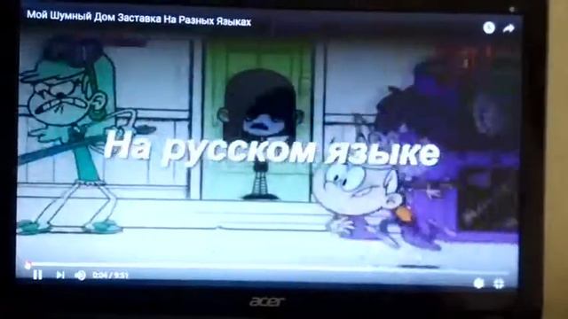 Мой. Шумный дом заставка наоборот смотреть онлайн