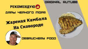 Жареная камбала на сковороде.