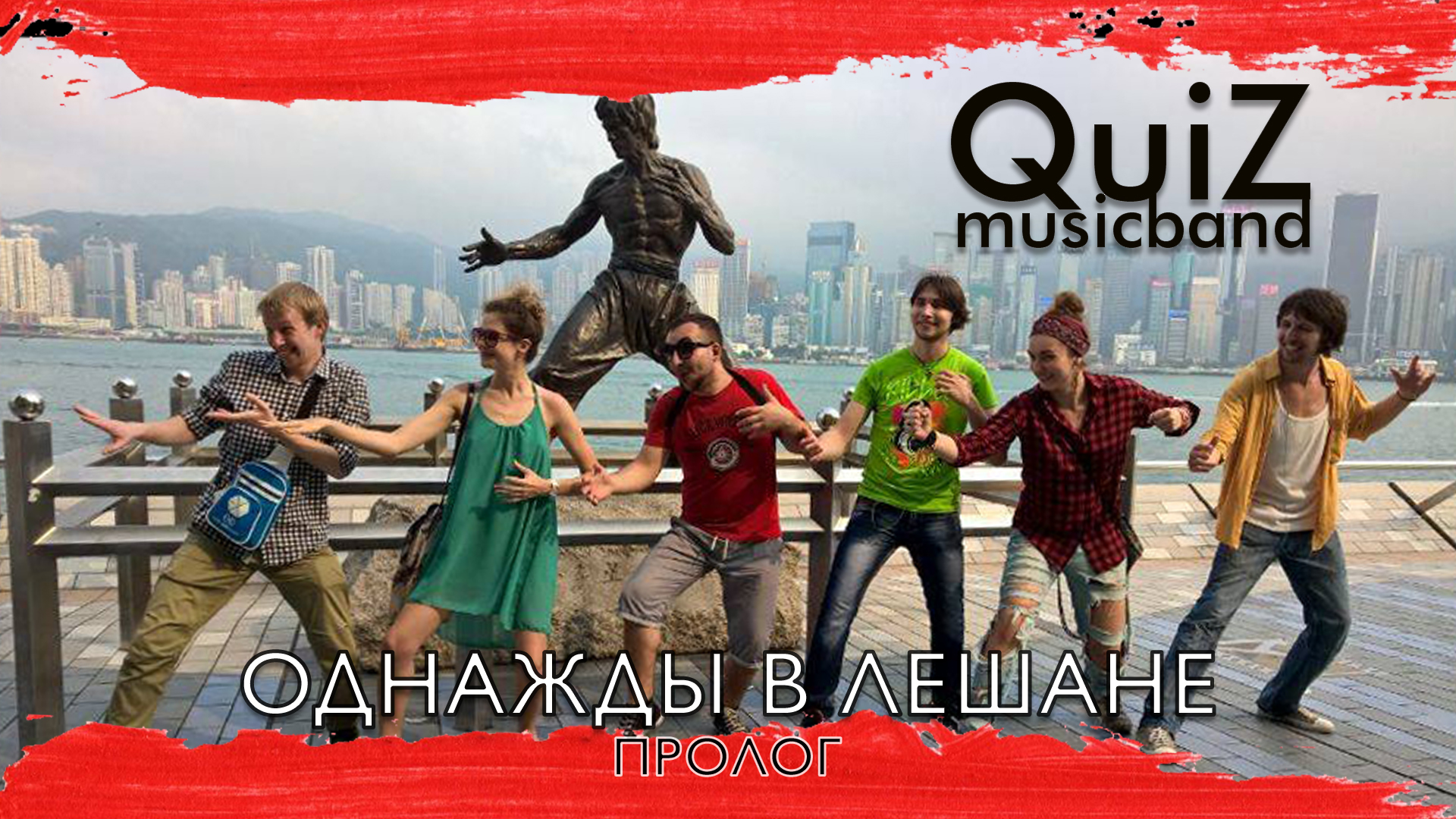 QuiZ Music Band - Однажды в Лешане [пролог]