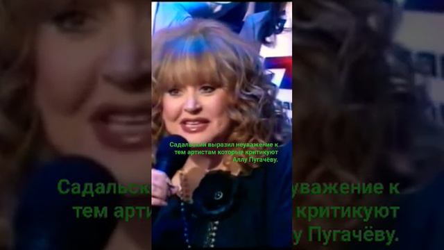 Садальский выразил неуважение к тем артистам которые критикуют Аллу Пугачёву. смотреть онлайн