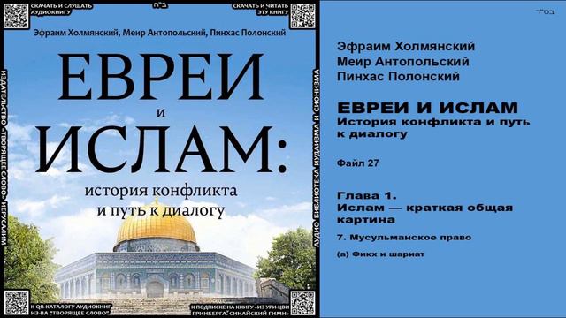 27. (а) Фикх и шариат \ «ЕВРЕИ И ИСЛАМ. История конфликта и путь к диалогу» \ аудиокнига смотреть онлайн