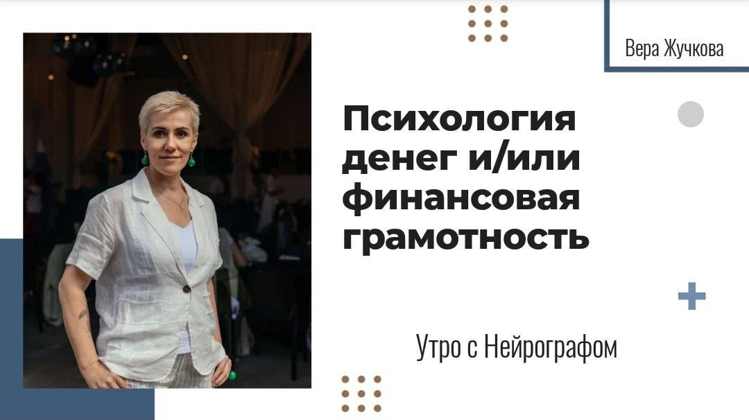 Финансовая грамотность и/или Психология денег - Вера Жучкова - Утро с Нейрографом смотреть онлайн
