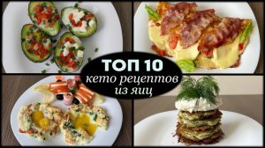 Мой «ТОП 10» | Кето Рецепты Из Яиц