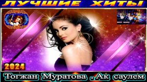 Тогжан Муратова.Ак саулем.2024