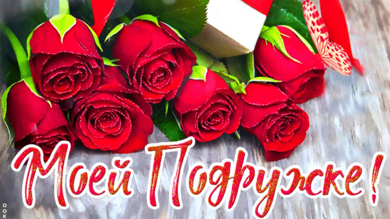 Моей самой Дорогой Подруге! Красивые пожелания Музыкальная видео открытка поздравление смотреть онлайн