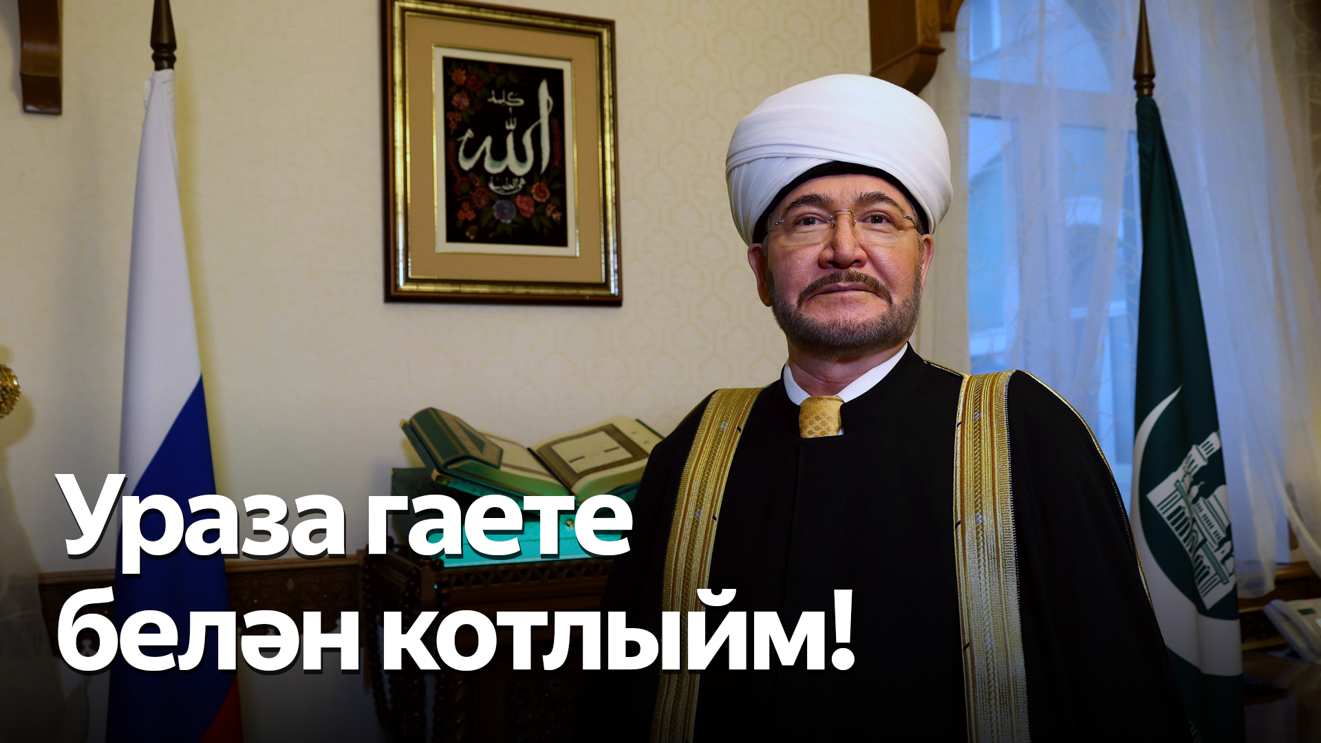 Мөфти шәех Равил Гайнетдиннең 2024 елгы Ураза гаете уңаеннан котлавы смотреть онлайн