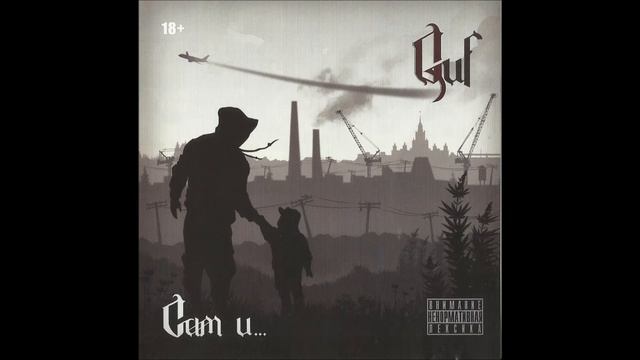Guf Сам и...- Спокоен