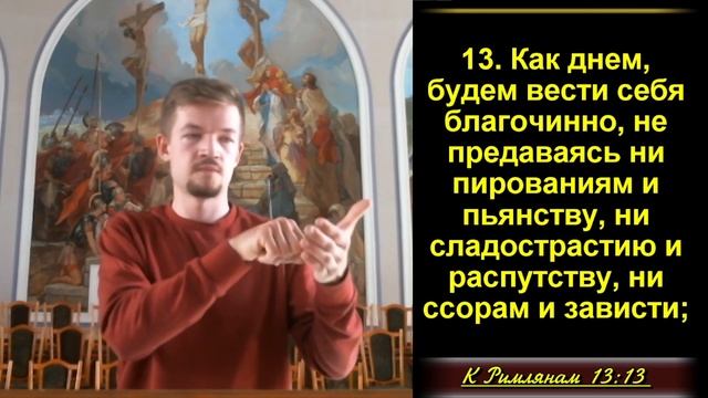 Облекитесь в Господа нашего Иисуса Христа.Рим. 13:11-14. (Для глухих) смотреть онлайн