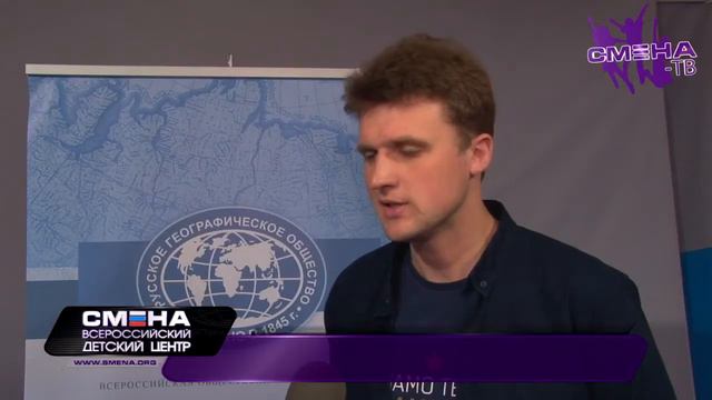 Встреча с интересными людьми на географическом проекте РГО «Мир открытий» в ВДЦ «Смена» смотреть онлайн