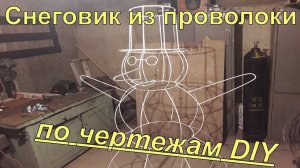Снеговик из проволоки по чертежам своими руками DIY